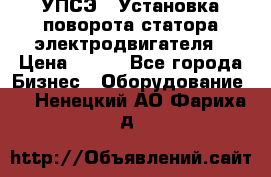 УПСЭ-1 Установка поворота статора электродвигателя › Цена ­ 111 - Все города Бизнес » Оборудование   . Ненецкий АО,Фариха д.